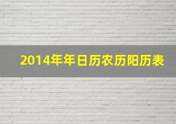 2014年年日历农历阳历表