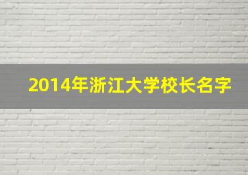 2014年浙江大学校长名字