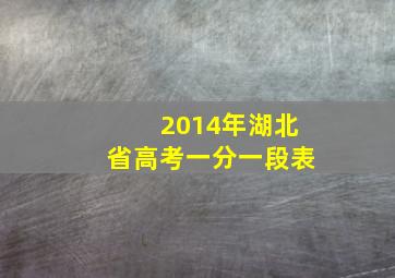 2014年湖北省高考一分一段表