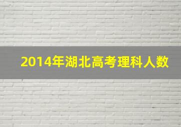 2014年湖北高考理科人数