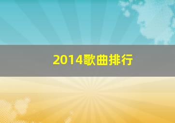 2014歌曲排行