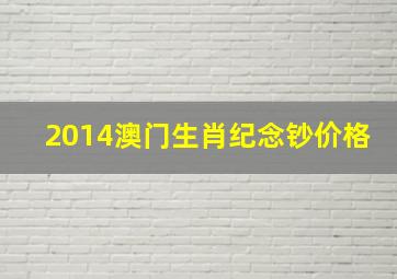 2014澳门生肖纪念钞价格