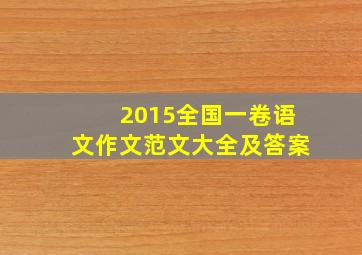 2015全国一卷语文作文范文大全及答案