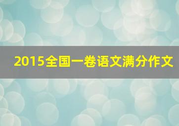 2015全国一卷语文满分作文