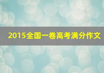 2015全国一卷高考满分作文