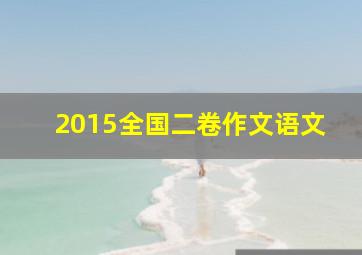 2015全国二卷作文语文