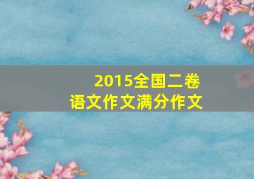 2015全国二卷语文作文满分作文