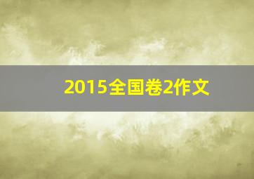 2015全国卷2作文