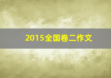 2015全国卷二作文