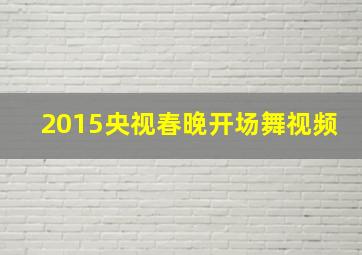 2015央视春晚开场舞视频