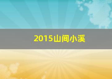 2015山间小溪