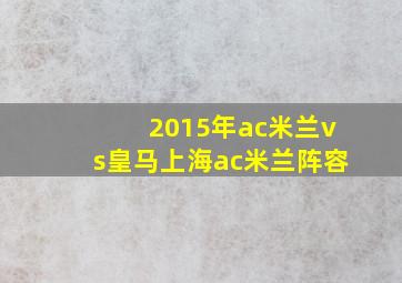 2015年ac米兰vs皇马上海ac米兰阵容