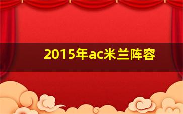 2015年ac米兰阵容