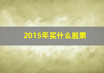 2015年买什么股票