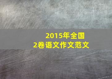 2015年全国2卷语文作文范文