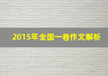 2015年全国一卷作文解析