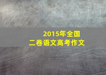 2015年全国二卷语文高考作文