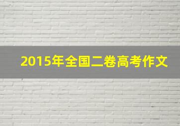 2015年全国二卷高考作文