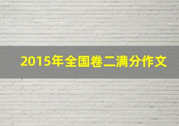 2015年全国卷二满分作文