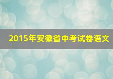 2015年安徽省中考试卷语文