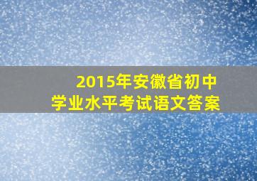 2015年安徽省初中学业水平考试语文答案