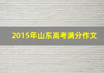 2015年山东高考满分作文