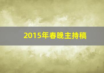 2015年春晚主持稿