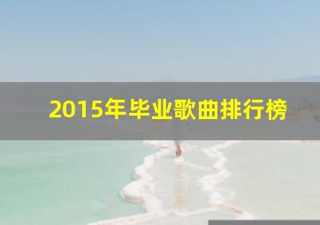 2015年毕业歌曲排行榜