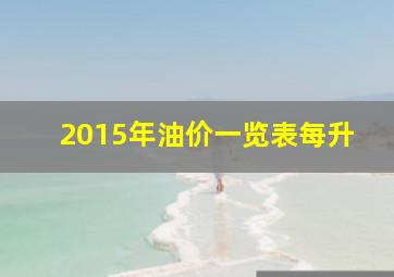 2015年油价一览表每升