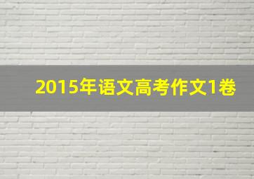 2015年语文高考作文1卷