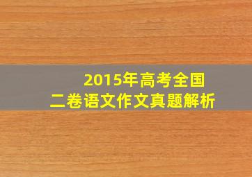 2015年高考全国二卷语文作文真题解析