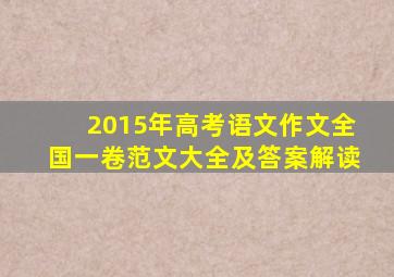 2015年高考语文作文全国一卷范文大全及答案解读