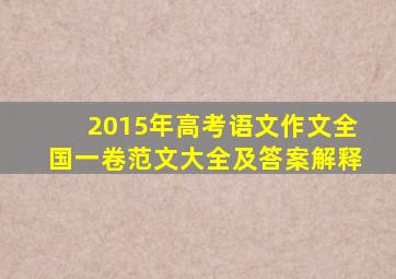 2015年高考语文作文全国一卷范文大全及答案解释