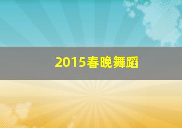 2015春晚舞蹈