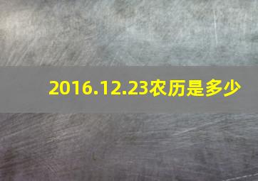 2016.12.23农历是多少