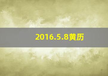 2016.5.8黄历