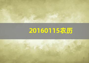 20160115农历