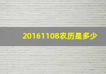 20161108农历是多少