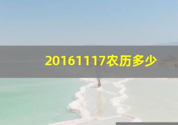 20161117农历多少