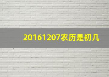 20161207农历是初几