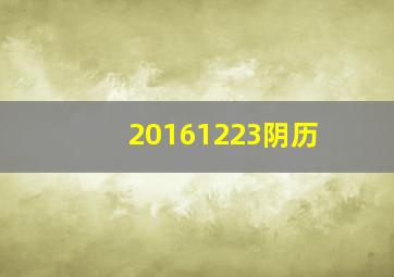 20161223阴历