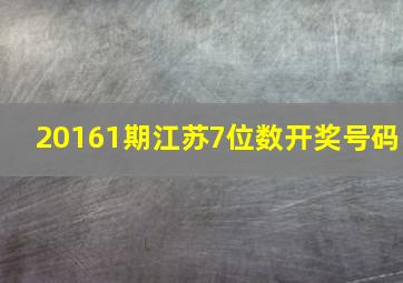 20161期江苏7位数开奖号码