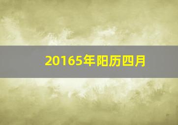 20165年阳历四月