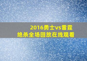 2016勇士vs雷霆绝杀全场回放在线观看