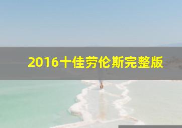 2016十佳劳伦斯完整版