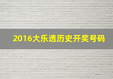 2016大乐透历史开奖号码