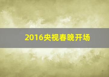 2016央视春晚开场