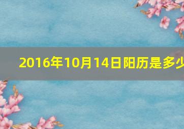 2016年10月14日阳历是多少