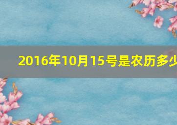 2016年10月15号是农历多少