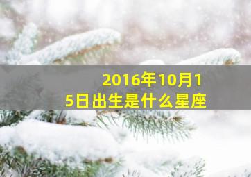 2016年10月15日出生是什么星座